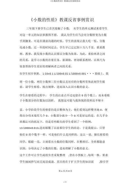 《小数的性质》教学反思案例欣赏