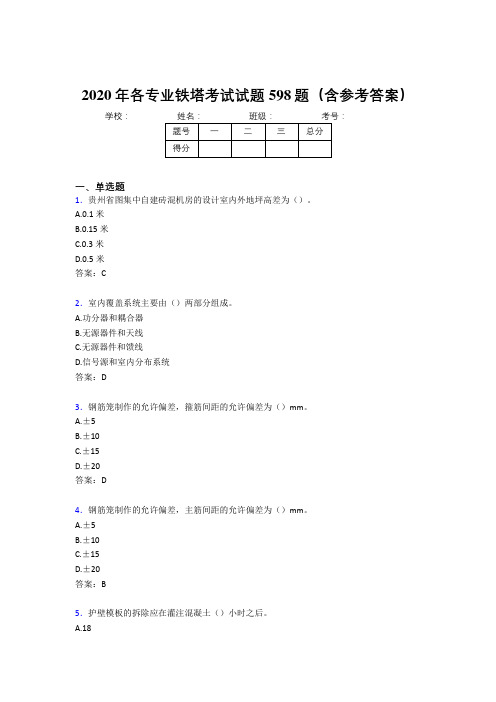 新版精编各专业铁塔完整考试题库598题(含答案)