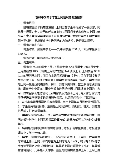 关于学生上网情况的调查报告