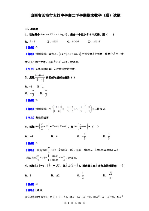 山西省长治市太行中学高二下学期期末数学(理)试题(解析版)