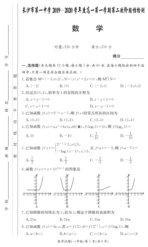 【全国百强名校】长沙市一中高一第2次阶段性考试试卷-数学(附答案)