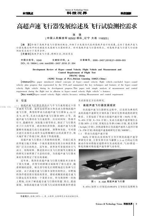 高超声速飞行器发展综述及飞行试验测控需求