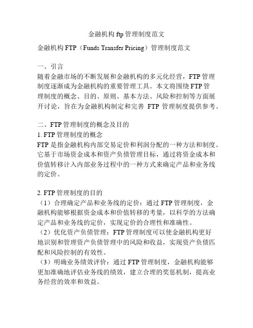 金融机构ftp管理制度范文