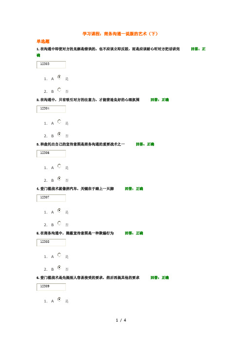 南瑞学堂学习课程WA04商务沟通-说服的艺术(下)答案