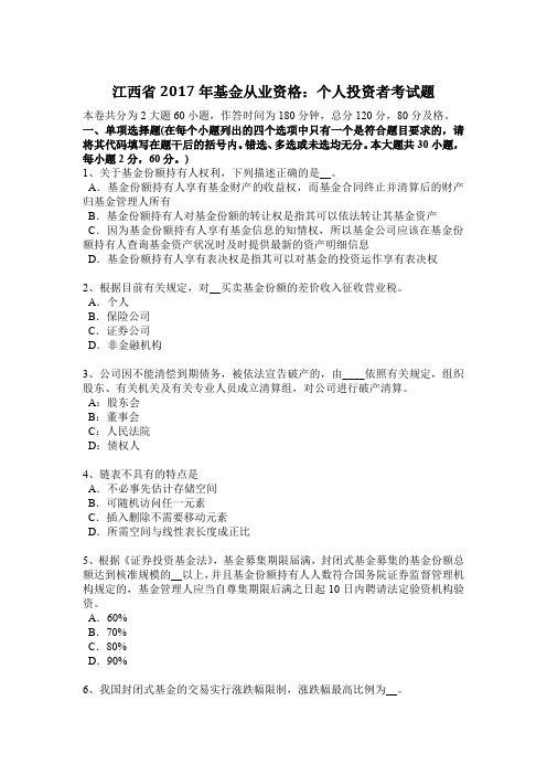 江西省2017年基金从业资格：个人投资者考试题