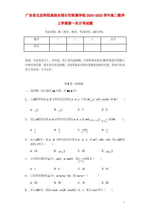 广东省北京师范大学东莞石竹附属学校2024_2025学年高二数学上学期第一次月考试题