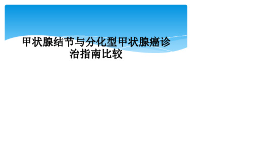 甲状腺结节与分化型甲状腺癌诊治指南比较