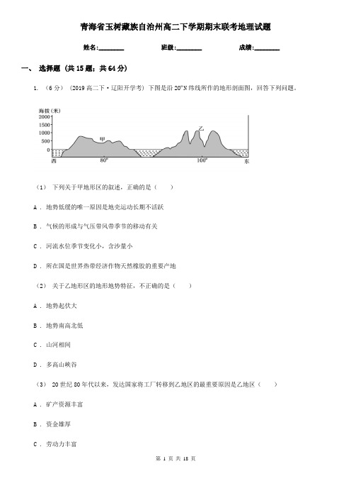 青海省玉树藏族自治州高二下学期期末联考地理试题