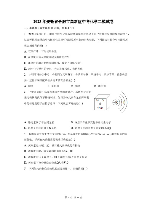 2023年安徽省合肥市高新区中考化学二模试卷(含解析)