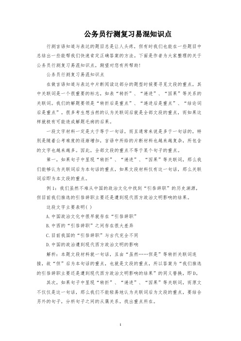 公务员行测复习易混知识点