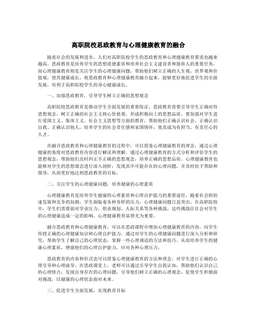 高职院校思政教育与心理健康教育的融合