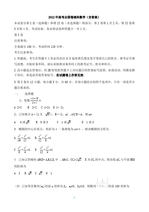 2012年高考全国卷理科数学试题(含答案)(word)