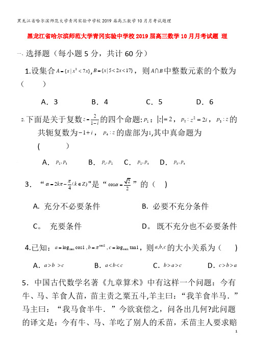 哈尔滨师范大学青冈实验中学校2019届高三数学10月月考试题理