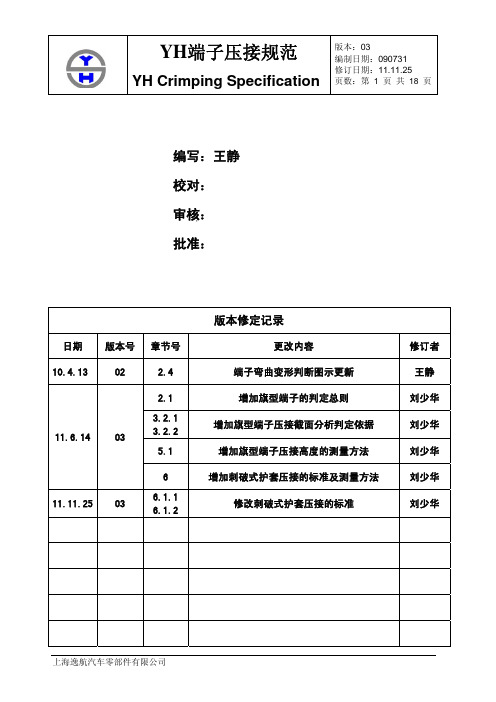 YH端子压接规范-Rev03