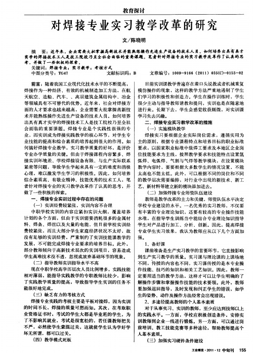 对焊接专业实习教学改革的研究