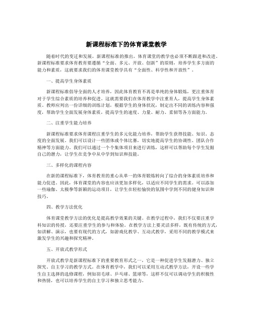 新课程标准下的体育课堂教学