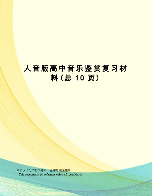 人音版高中音乐鉴赏复习材料