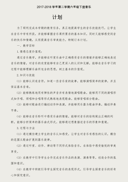 精心编排人教版音乐六年级下册全册教案