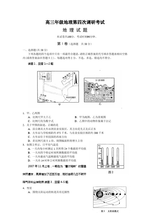 高三年级地理第四次调研考试