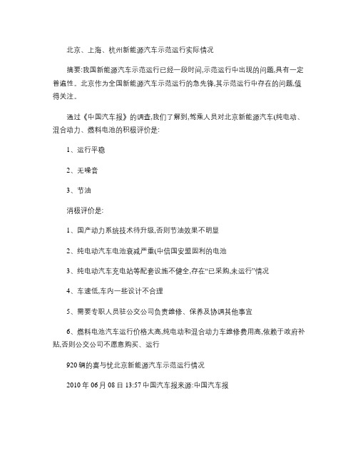 北京、上海、杭州新能源汽车示范运行实际情况概要