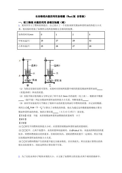 长治物理内能的利用易错题(Word版 含答案)