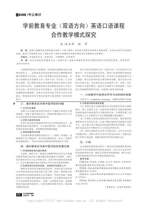 学前教育专业（双语方向）英语口语课程合作教学模式探究