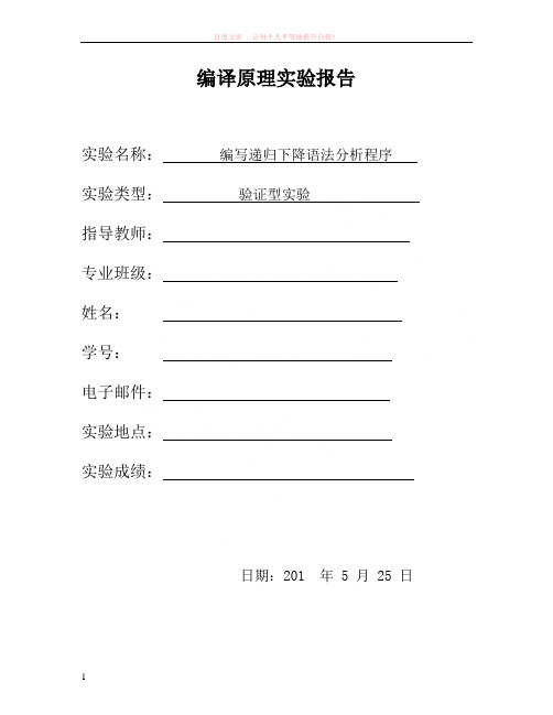 编译原理实验报告二递归下降语法分析程序 (1)