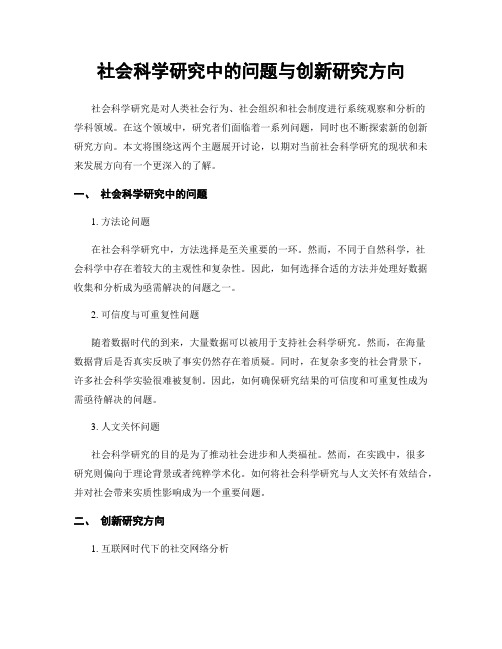 社会科学研究中的问题与创新研究方向