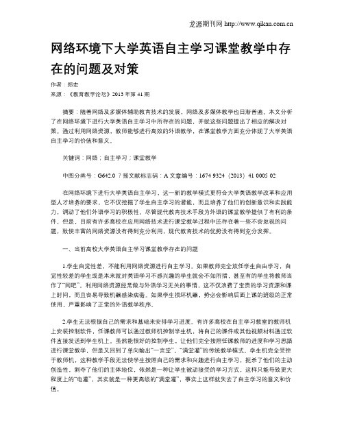 网络环境下大学英语自主学习课堂教学中存在的问题及对策