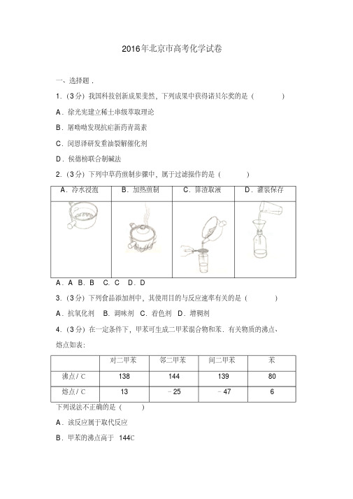 【推荐】2016年北京市高考化学试卷