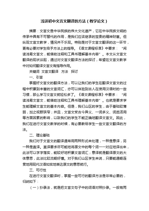 浅谈初中文言文翻译的方法（教学论文）