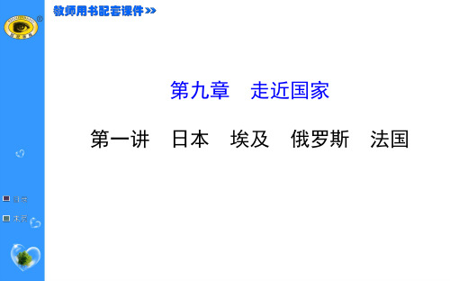 2015最新版世纪金榜——第九章 走近国家 日本 埃及 俄罗斯 法国