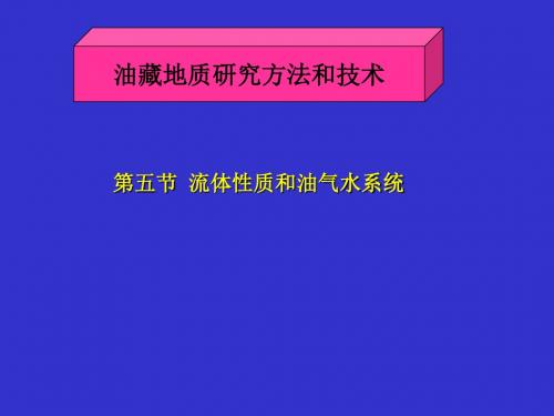 油藏地质研究方法和技术2-PPT文档资料