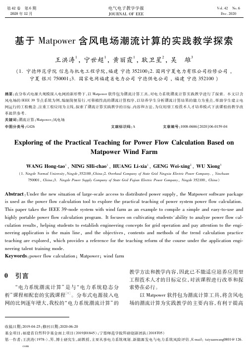 基于Matpower含风电场潮流计算的实践教学探索