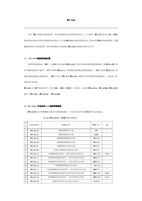 IPC 4101 讲义