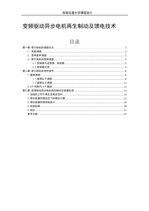 变频驱动异步电机再生制动及馈电技术..