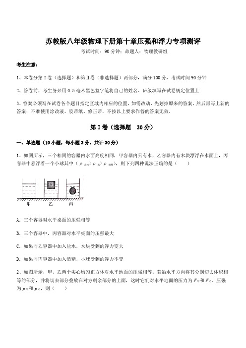 精品解析苏教版八年级物理下册第十章压强和浮力专项测评试题(含答案及详细解析)