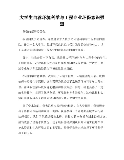 大学生自荐环境科学与工程专业环保意识强烈