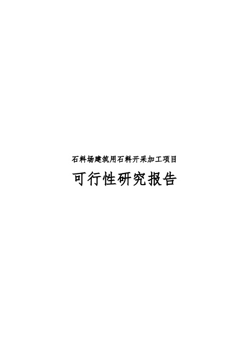 石料场建筑用石料开采加工项目可行性实施报告