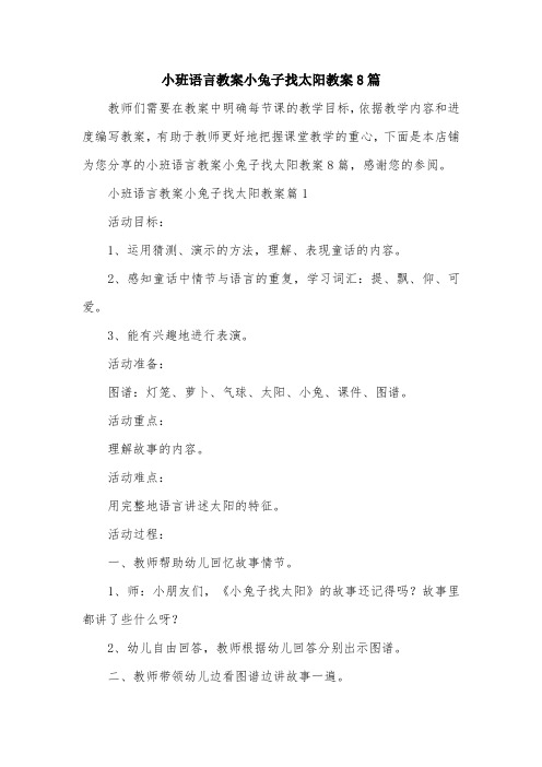 小班语言教案小兔子找太阳教案8篇