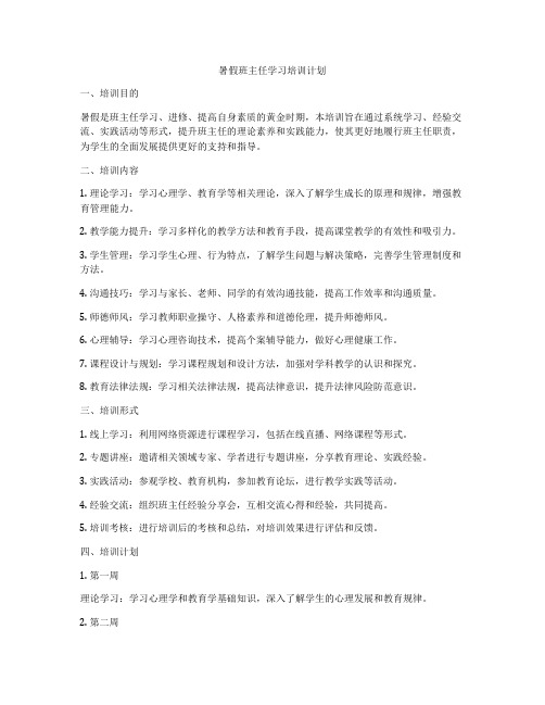 暑假班主任学习培训计划