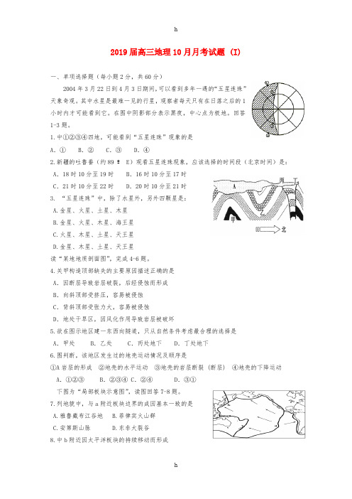 2019届高三地理10月月考试题 (I)