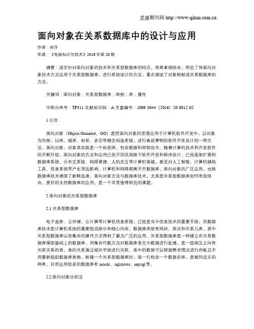 面向对象在关系数据库中的设计与应用