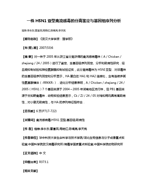 一株H5N1亚型禽流感毒的分离鉴定与基因组序列分析