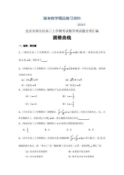 2019年北京市部分区高三上学期考试数学理试题分类汇编:圆锥曲线 Word版含答案
