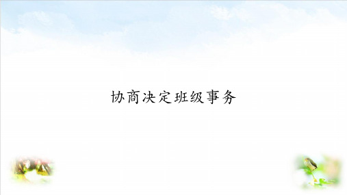 部编版ppt-道德与法治《协商决定班级事务》ppt课件1