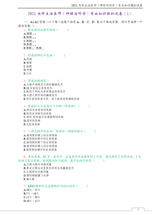 2021内科主治医师(神经内科学)专业知识模拟试卷(1)