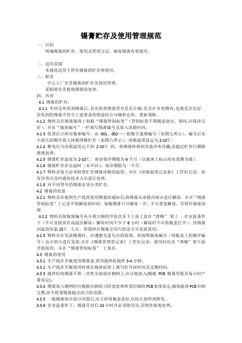 锡膏使用及管理规范Microsoft Office Word 文档