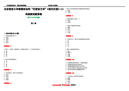 北京语言大学智慧树知到“汉语言文学”《现代汉语(一)》网课测试题答案2