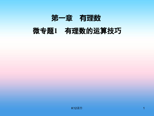 七年级数学上册 第1章《有理数》微专题1 有理数的运算技巧课件 (新版)湘教版